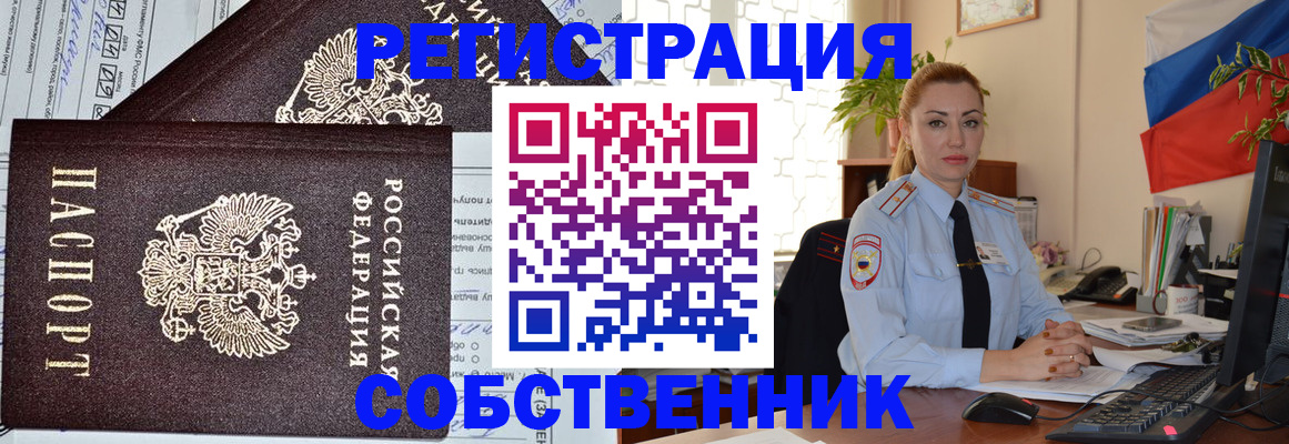 временная регистрация собственник в Волжском